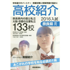 高校紹介　奈良県　大阪・京都・三重　２０１６年入試