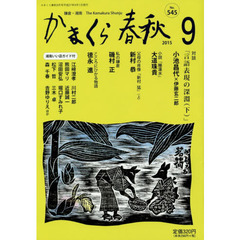 かまくら春秋　鎌倉・湘南　Ｎｏ．５４５