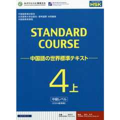 スタンダードコース中国語　中国語の世界標準テキスト　４上　中級レベル