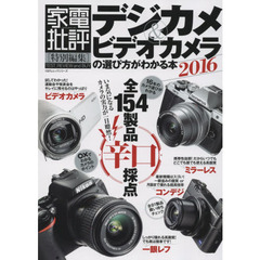 デジカメ＆ビデオカメラの選び方がわかる本　２０１６