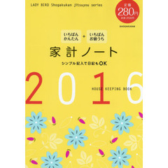 いちばんかんたんいちばんお値うち家計ノート　シンプル記入で日記もＯＫ　２０１６