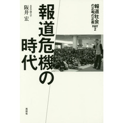 報道危機の時代　報道の正義社会の正義　ＰＡＲＴ２