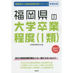 福岡県の大学卒業程度〈１類〉　教養試験　２０１７年度版