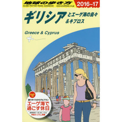A24 地球の歩き方 ギリシアとエーゲ海の島々&キプロス 2016~2017　２０１６　ギリシアとエーゲ海の島々＆キプロス