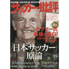 サッカー批評　ＩＳＳＵＥ７７（２０１５）　クラマー氏最後の告白！「日本サッカー原論」
