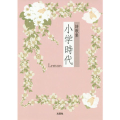 小学時代　詩歌集
