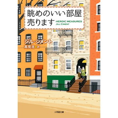 眺めのいい部屋売ります