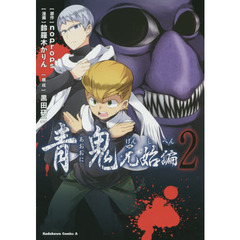 青鬼　元始編２
