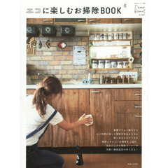 エコに楽しむお掃除BOOK (私のカントリー別冊)