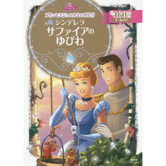 プリンセスジュエルものがたり シンデレラ サファイアの ゆびわ (ディズニーゴールド絵本)