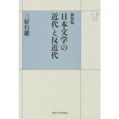 日本文学の近代と反近代　新装版
