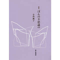 ぽんの不思議の　歌集