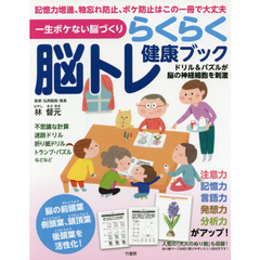 らくらく脳トレ健康ブック　一生ボケない脳づくり