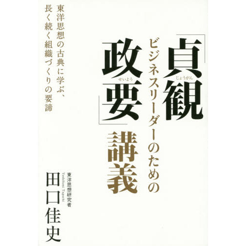 ビジネスリーダーのための「貞観政要」講義 東洋思想の古典に学ぶ、長く続く組織づくりの要諦 通販｜セブンネットショッピング