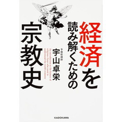 経済を読み解くための宗教史
