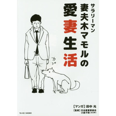 サラリーマン妻夫木マモルの愛妻生活