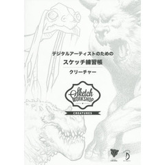 デジタルアーティストのためのスケッチ練習帳　クリーチャー