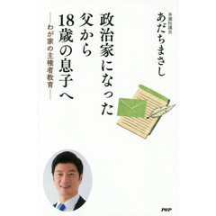 政治家になった父から１８歳の息子へ　わが家の主権者教育