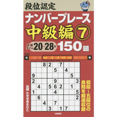 段位認定ナンバープレース中級編１５０題　７