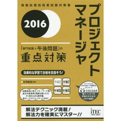 プロジェクトマネージャ「専門知識＋午後問題」の重点対策　２０１６