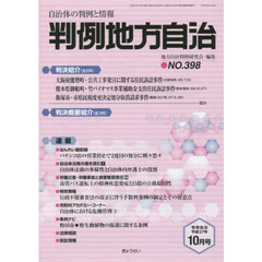 判例地方自治　３９８