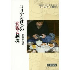 コリアン社会の変貌と越境