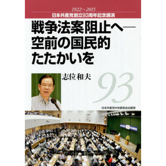 戦争法案阻止へ－空前の国民的たたかいを　日本共産党創立９３周年記念講演１９２２～２０１５