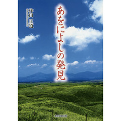 あをによしの発見