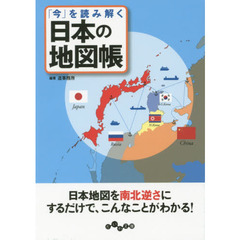 「今」を読み解く日本の地図帳