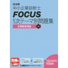 出る順中小企業診断士ＦＯＣＵＳ１次テーマ別問題集企業経営理論　第２版