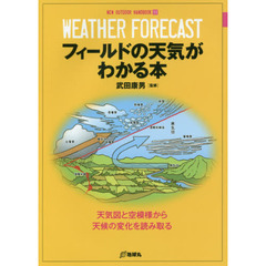 フィールドの天気がわかる本　天気図と空模様から天候の変化を読み取る