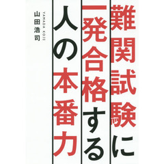 難関試験に一発合格する人の本番力