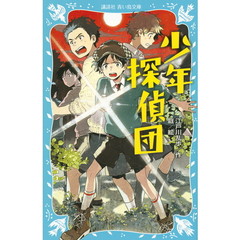 少年探偵団