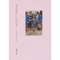 おばあさんのホームステイ