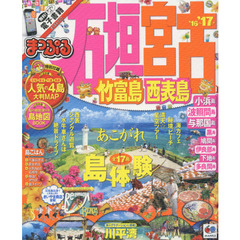 石垣・宮古　竹富島・西表島　’１６－’１７