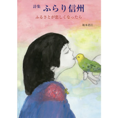 ふらり信州　ふるさとが恋しくなったら　詩集