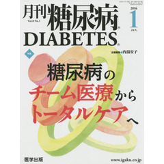 月刊糖尿病　Ｖｏｌ．８Ｎｏ．１（２０１６．１）　特集糖尿病のチーム医療からトータルケアへ
