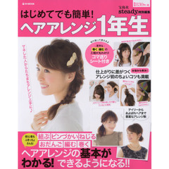 はじめてでも簡単！ヘアアレンジ１年生　ヘアアレンジの基本がわかる！できるようになる！！