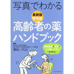 写真でわかる早引き高齢者の薬ハンドブック　最新版