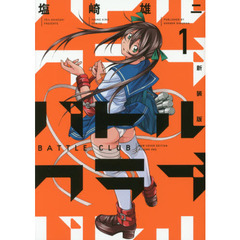 バトルクラブ　１　新装版