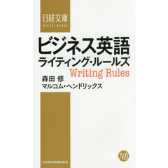 ビジネス英語ライティング・ルールズ