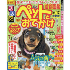 ペットとおでかけ　首都圏発　’１６～’１７