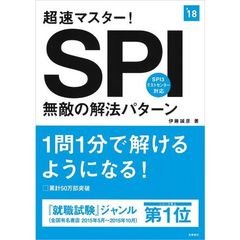 超速マスター！ＳＰＩ無敵の解法パターン　２０１８年度版