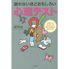 眠れないほどおもしろい心理テスト　「あなた」と「あの人」の意外な部分が見えてくる！