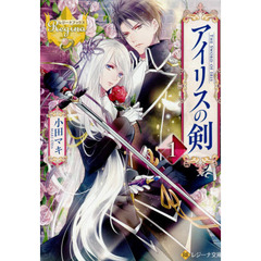 アイリスの剣　１