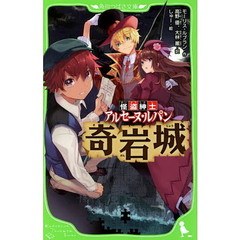 怪盗紳士アルセーヌ・ルパン奇岩城