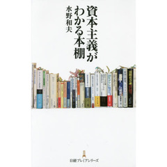 資本主義がわかる本棚