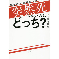 突然死しないのはどっち？　脳卒中　心筋梗塞ｅｔｃ