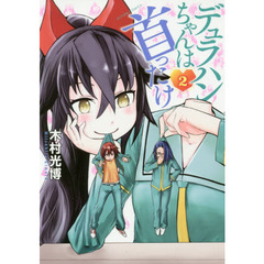 デュラハンちゃんは首ったけ　２