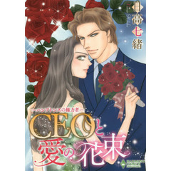 ＣＥＯと愛の花束　ハンプトンズの権力者